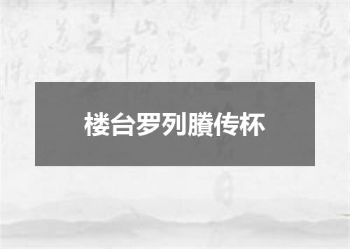楼台罗列賸传杯