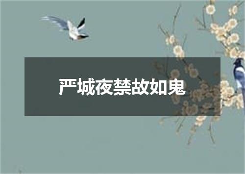 严城夜禁故如鬼