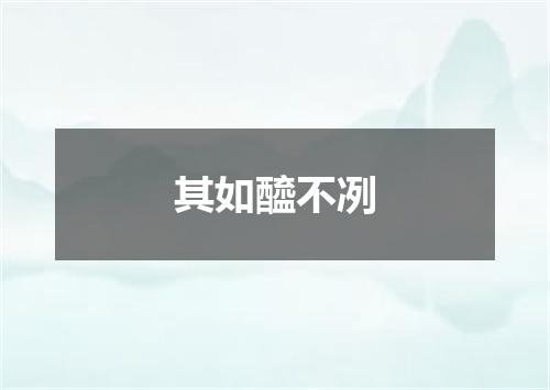 其如醯不冽