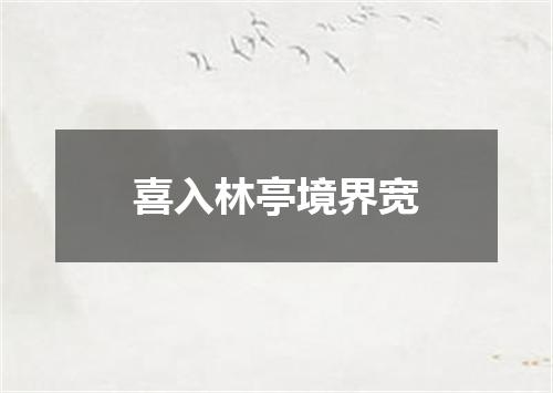喜入林亭境界宽