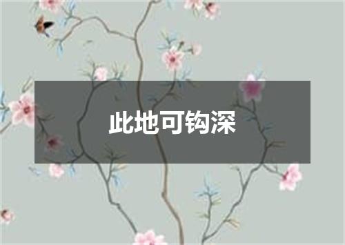 此地可钩深