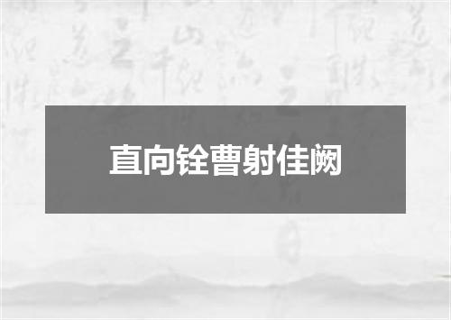 直向铨曹射佳阙