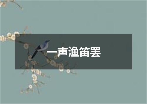 一声渔笛罢