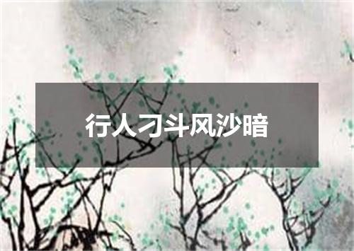 行人刁斗风沙暗