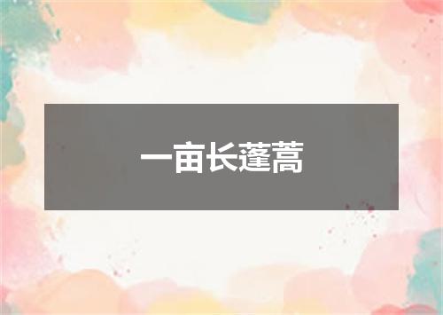 一亩长蓬蒿