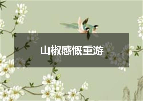 山椒感慨重游