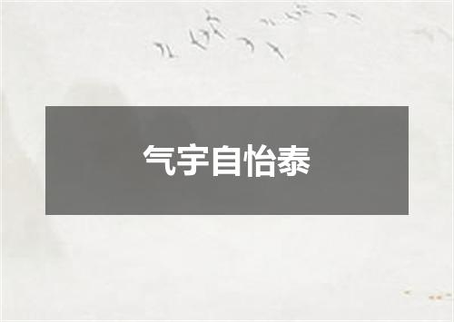 气宇自怡泰