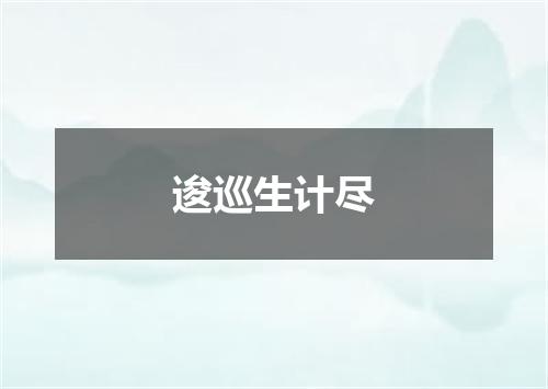 逡巡生计尽