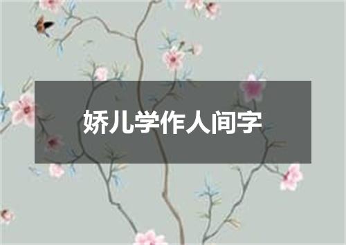 娇儿学作人间字