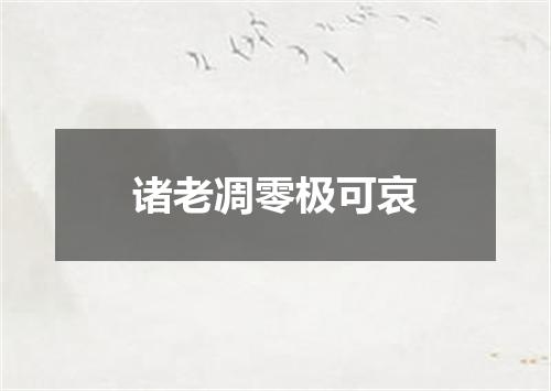 诸老凋零极可哀