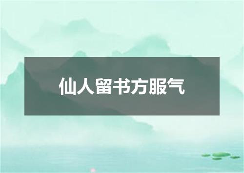 仙人留书方服气