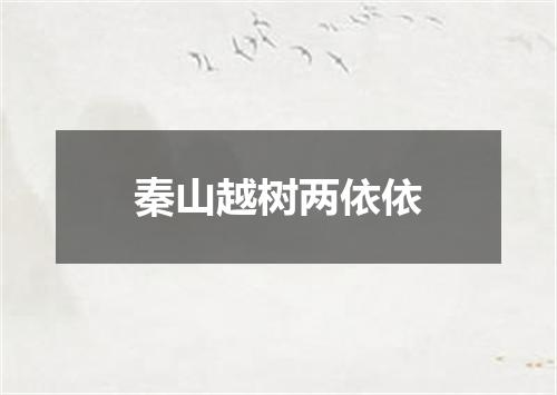 秦山越树两依依
