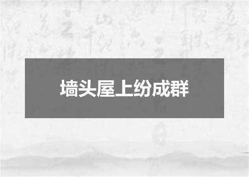 墙头屋上纷成群