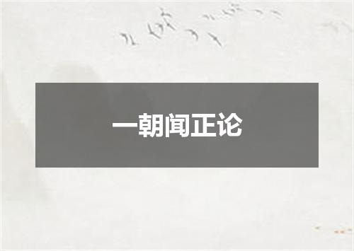 一朝闻正论