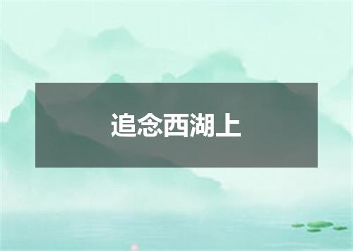 追念西湖上