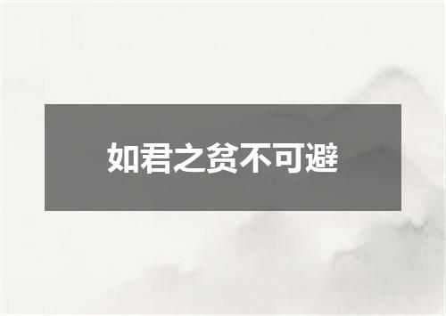 如君之贫不可避