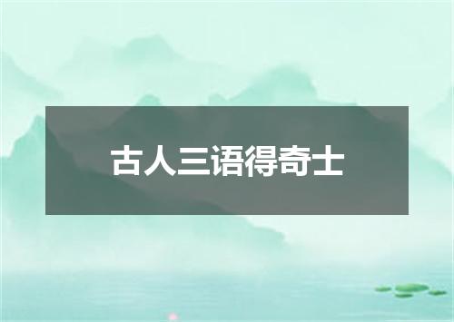 古人三语得奇士