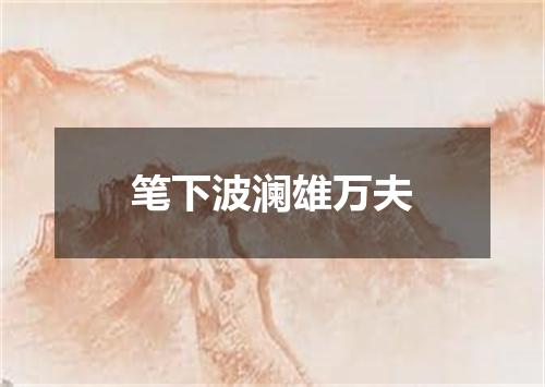 笔下波澜雄万夫