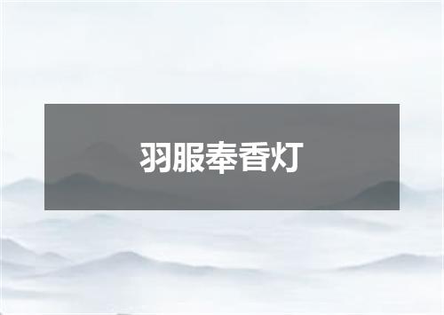 羽服奉香灯