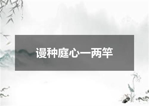 谩种庭心一两竿