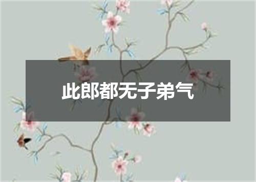 此郎都无子弟气