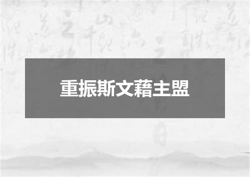 重振斯文藉主盟
