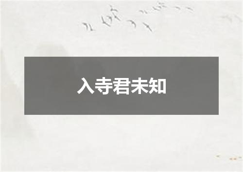 入寺君未知