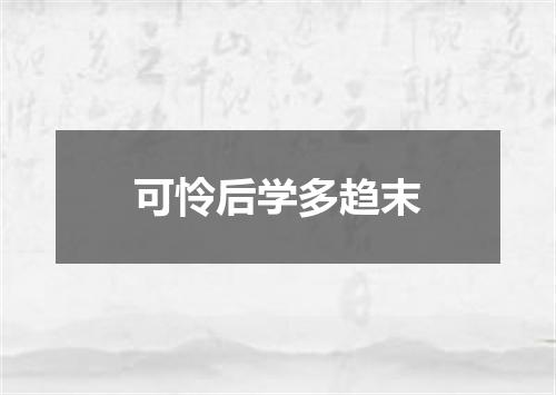 可怜后学多趋末