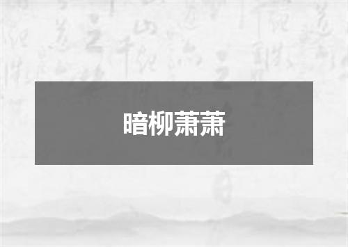 暗柳萧萧