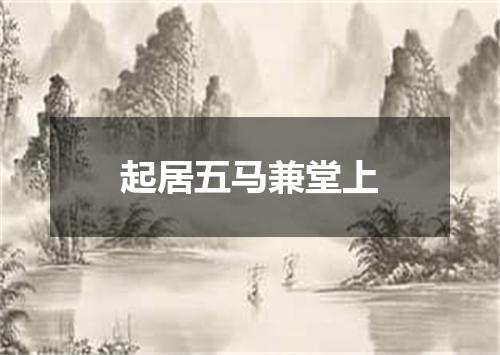 起居五马兼堂上