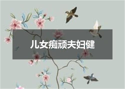 儿女痴顽夫妇健