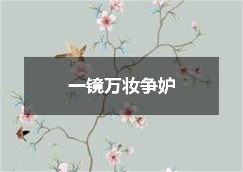 一镜万妆争妒