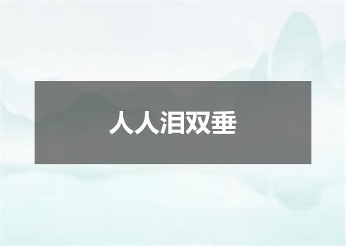 人人泪双垂