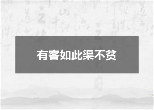 有客如此渠不贫