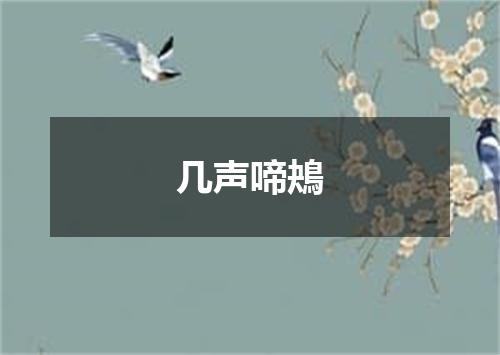 几声啼鴂