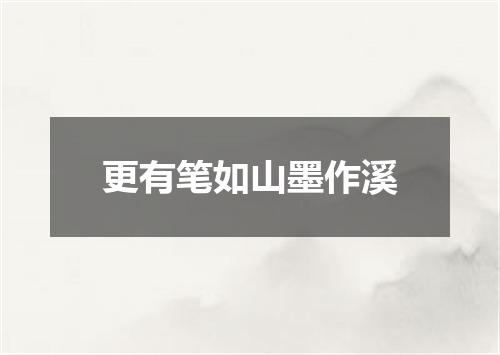 更有笔如山墨作溪