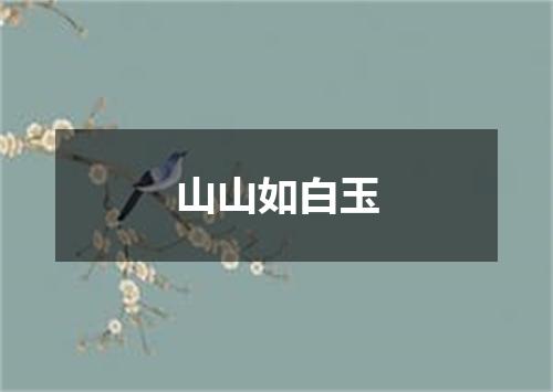 山山如白玉