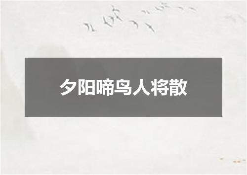夕阳啼鸟人将散