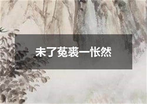 未了菟裘一怅然