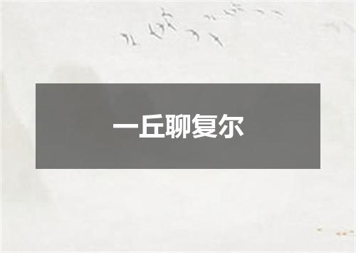 一丘聊复尔