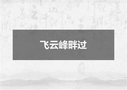 飞云峰畔过