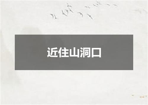 近住山洞口