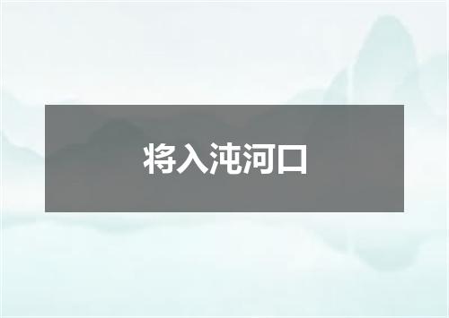 将入沌河口