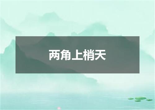两角上梢天
