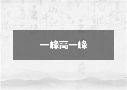 一峰高一峰