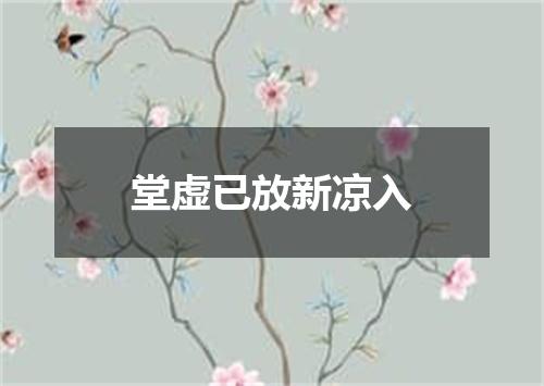 堂虚已放新凉入