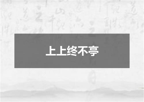 上上终不亭