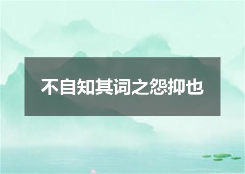 不自知其词之怨抑也