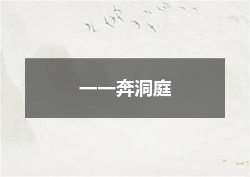一一奔洞庭