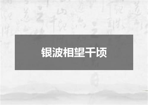 银波相望千顷